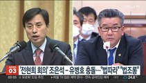 '전현희 회의' 조은석-유병호 충돌…