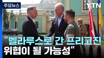 폴란드 "벨라루스로 간 프리고진, 위협 가능성" / YTN
