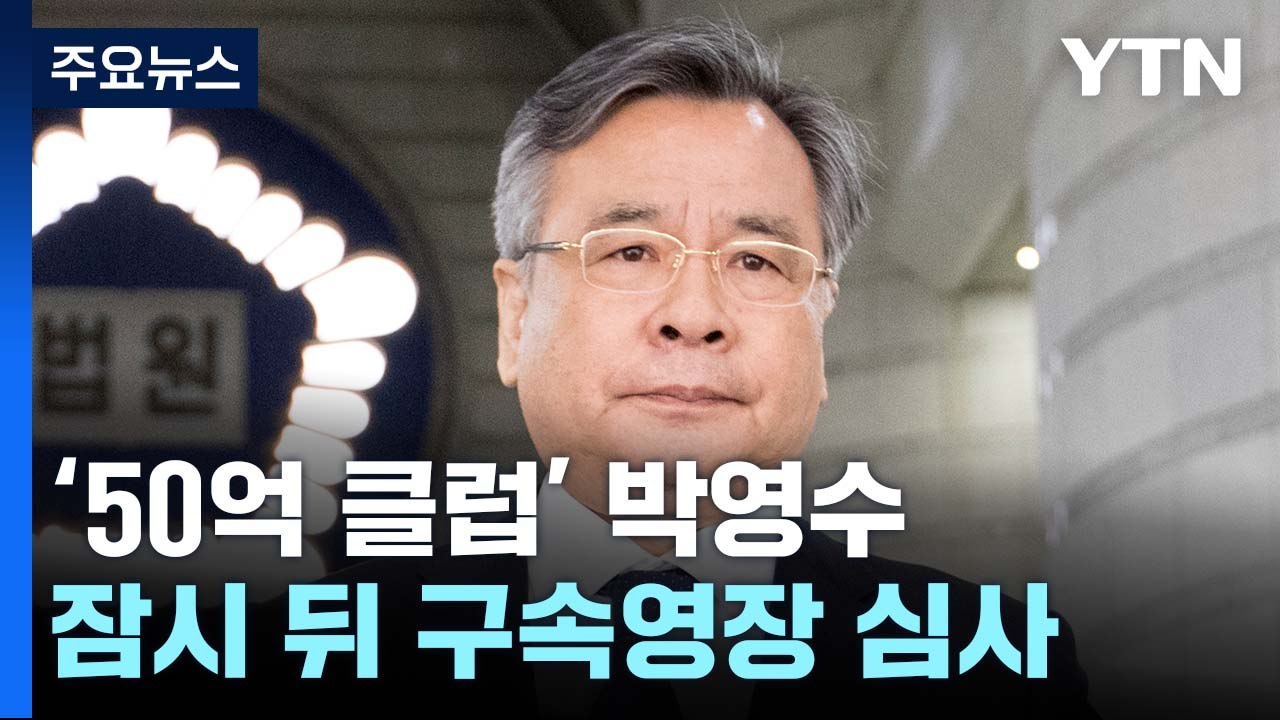 '50억 클럽' 박영수 오늘 구속 갈림길...잠시 후 출석 / YTN