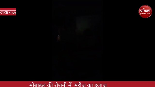 Video: लखनऊ के सिविल अस्पताल में मोबाइल की रोशनी में मरीज इलाज