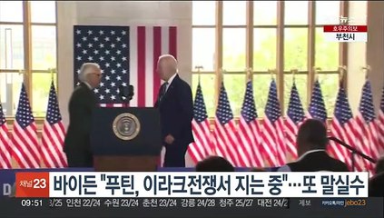 바이든 "푸틴, 이라크전쟁서 지는 중"…또 말실수
