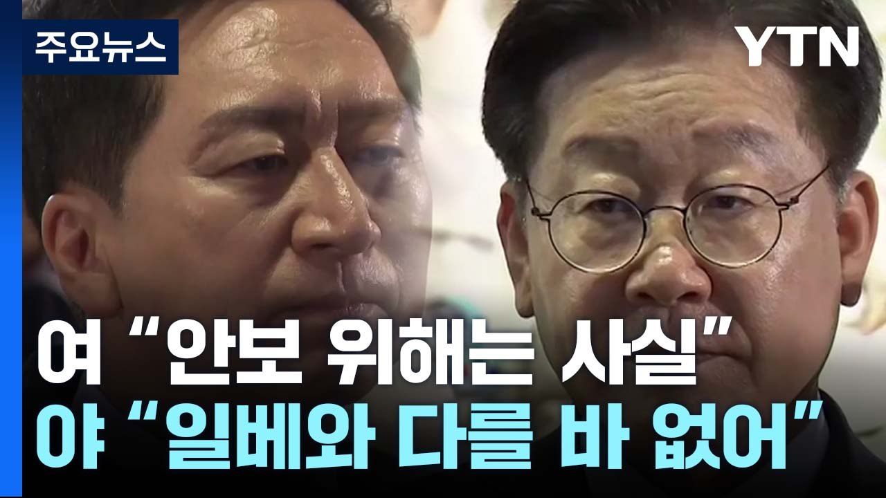 尹 '반국가세력' 발언 공방 격화..."국가안보 위해 사실" vs "극우세력 선동"...
