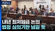 최저임금 법정 심의기한 넘길 듯...노동계 복귀 여부 주목 / YTN