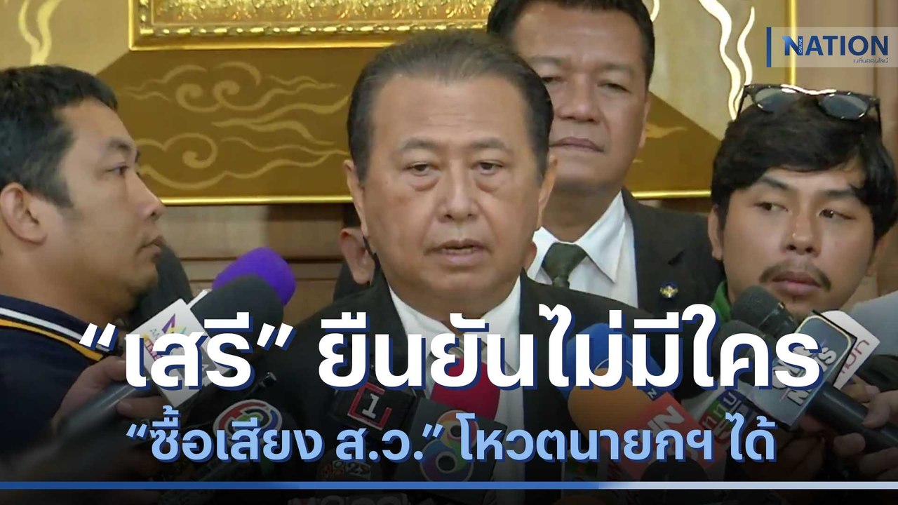 "เสรี" ยืนยันไม่มีใคร "ซื้อเสียง ส.ว." โหวตนายกฯ ได้ | เนชั่นทันข่าวเช้า | NationTV22