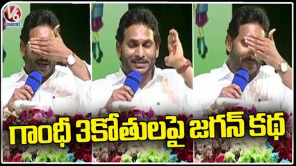 AP CM YS Jagan Says Three Monkeys Story | Jagananna Ammavodi | V6 News