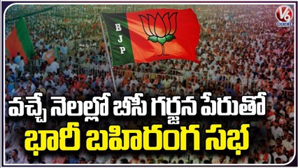 BJP Planning Huge Public Meeting In Hyderabad To Attract BC Voters | BC Garjana | V6 News