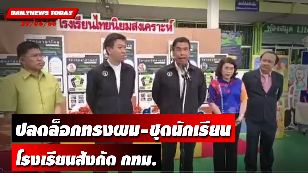 "ชัชชาติ" ปลดล็อกทรงผม-ชุดนักเรียนโรงเรียนสังกัด กทม. | DAILYNEWSTODAY เดลินิวส์ 29/06/66