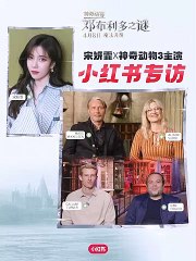 揭秘《神奇动物：邓布利多的秘密》采访背后故事✨