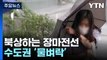 [날씨] 장마전선 북상, 내륙 곳곳 폭우...서울 호우주의보 / YTN
