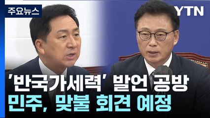尹 '반국가세력' 발언 공방..."文 정권 안보 불안" vs "국민통합 부정" / YTN