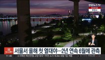 서울서 올해 첫 열대야…2년 연속 6월에 관측