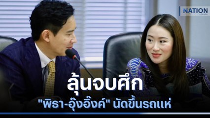 ลุ้นจบศึก "พิธา-อุ๊งอิ๊งค์" นัดขึ้นรถแห่ | มอร์นิ่งเนชั่น | NationTV22