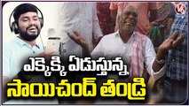 Folk Singer Sai Chand Father Emotional | Nagar Kurnool | V6 News