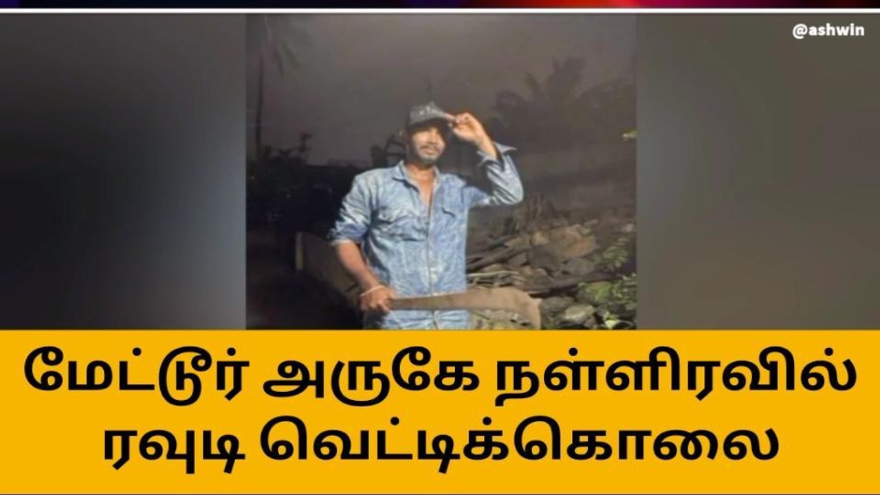 சேலம் பிரபல ரவுடி நள்ளிரவு வெட்டிக்கொலை-பெரும் பரபரப்பு!