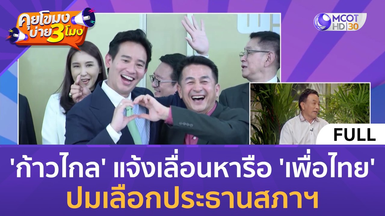 (คลิปเต็ม) 'ก้าวไกล' แจ้งเลื่อนหารือ 'เพื่อไทย' ปมเลือกประธานสภาฯ (28 มิ.ย. 66) | คุยโขมงบ่าย 3 โมง