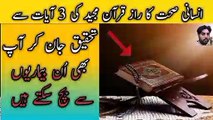 Insani sehat ka raaz Quran pak ki 3 surat me hai