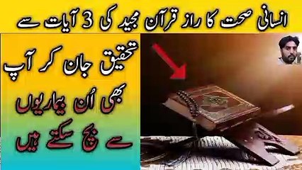 Insani sehat ka raaz Quran pak ki 3 surat me hai
