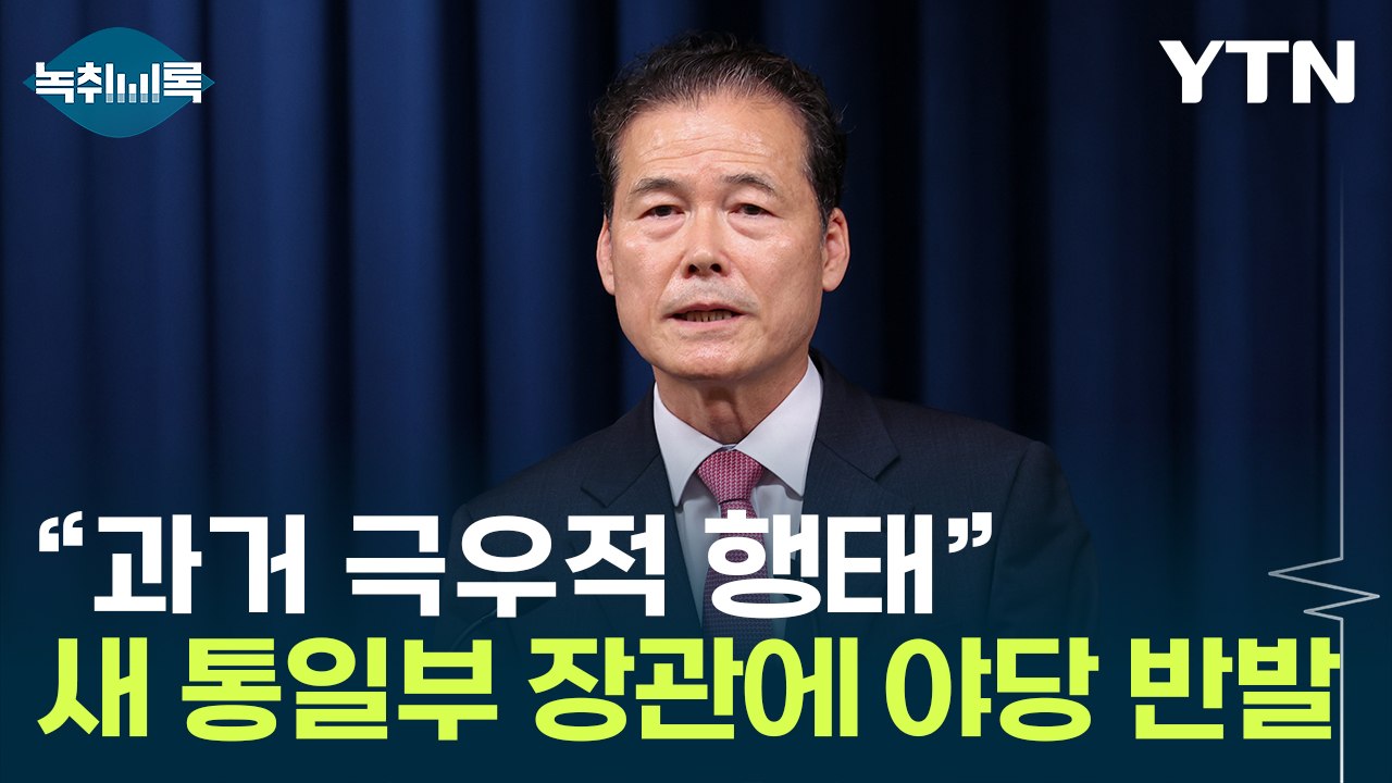 "김정은 정권 파괴되어야" 김영호 통일부 장관 과거 발언 재점화  [Y녹취록] / YTN