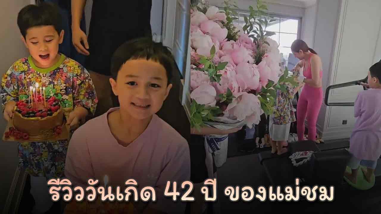 ชมพู่ อารยา รีวิววันเกิด 42 ปี วันดีวันนี้มีอะไรเกิดขึ้นบ้าง ?