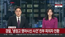 [속보] 경찰, '냉장고 영아시신 사건' 친부 피의자 전환