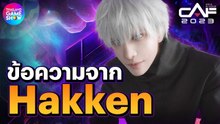 #hakkenryou มีข้อความฝากถึง คนที่จะมางาน #CAF2023