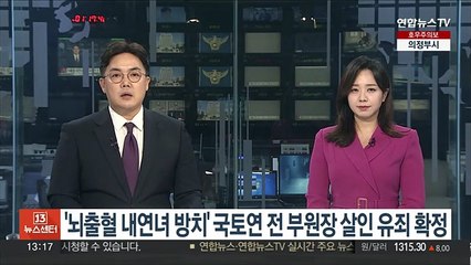 '뇌출혈 내연녀 방치' 국토연 전 부원장 살인 유죄 확정