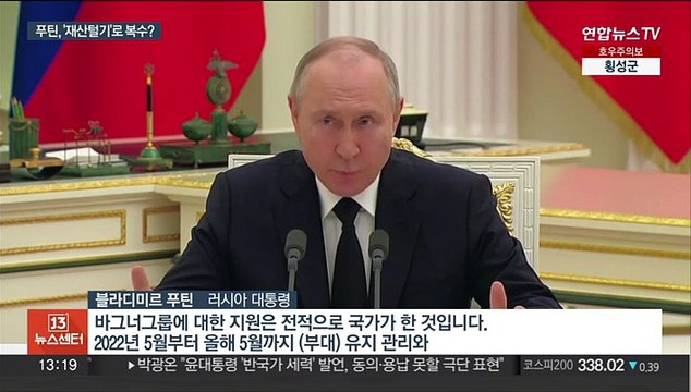 놔주겠다 더니…푸틴, 프리고진 자산 몰수 착수?