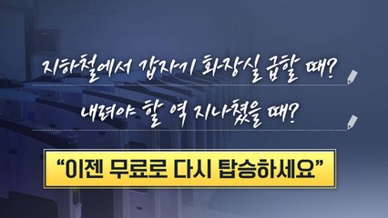"앗 화장실"...주말부터 '지하철 10분 내 재탑승' 무료 [앵커리포트] / YTN