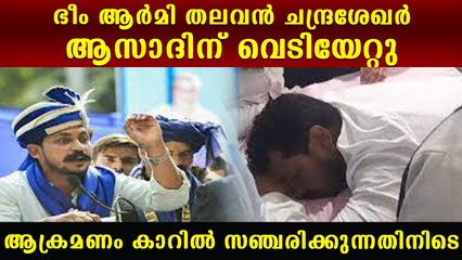 ചന്ദ്രശേഖര്‍ ആസാദിന് നേരെ വധശ്രമം; വെടിയുതിര്‍ത്തത് കാറില്‍ സഞ്ചരിക്കുമ്പോള്‍