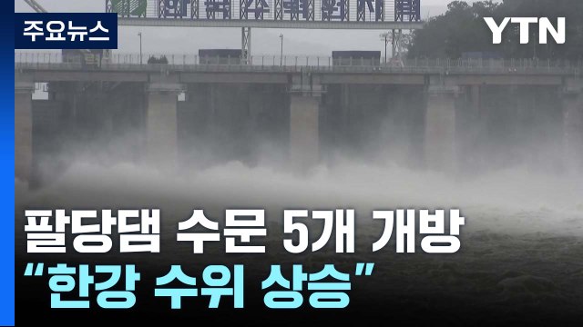 팔당댐 수문 5개 개방... 집중호우에 한강 수위 상승 / YTN