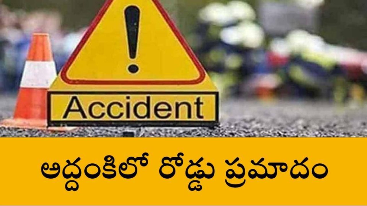 అద్దంకి: రోడ్డు ప్రమాదం... ఒకరు మృతి... ముగ్గురికి గాయాలు