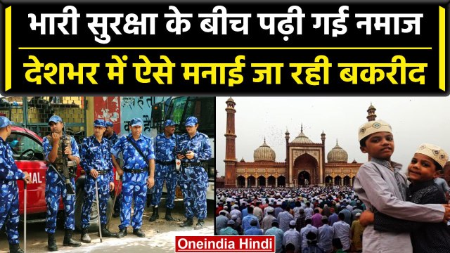 Eid-ul-Adha: देश में मनाई जा रही Bakrid,Masjid में अदा की गई Namaz,सुरक्षा चाक-चौबंद| वनइंडिया हिंदी