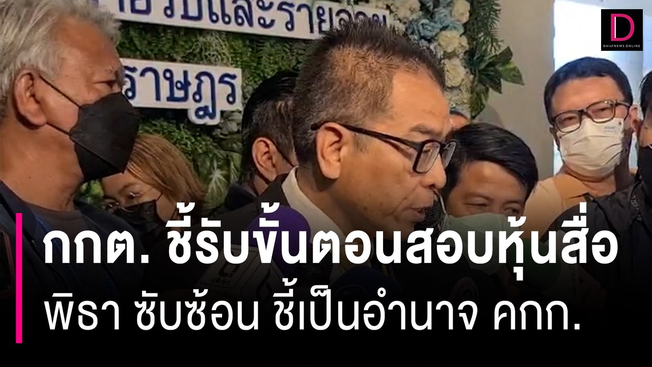 กกต. เผยคืบหน้าการตรวจสอบคดีหุ้นสื่อของ นาย พิธา | HOTSHOT เดลินิวส์ 29/06/66