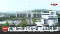 '냉장고 영아시신' 친모 살인죄…친부 피의자 입건