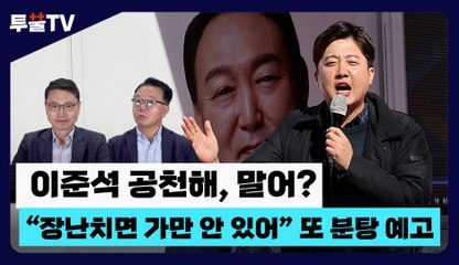 [투뿔TV] 이준석 공천해, 말어? “장난치면 가만 안 있어” 또 분탕 예고 / DT