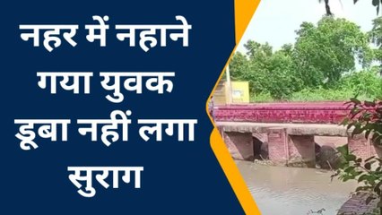 इटावा: दोस्तों के साथ नहाने गया 18 वर्षीय युवक नहर में डूबा नहीं लगा सुराग