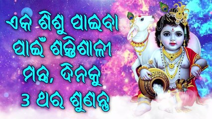 ଏକ ଶିଶୁ ପାଇବା ପାଇଁ ଶକ୍ତିଶାଳୀ ମନ୍ତ୍ର, ଦିନକୁ 3 ଥର ଶୁଣନ୍ତୁ!