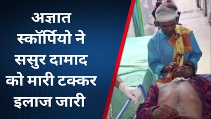 कटिहार: स्कॉर्पियो ने साइकिल सवार ससुर -दमाद को मारी टक्कर,अस्पताल में भर्ती