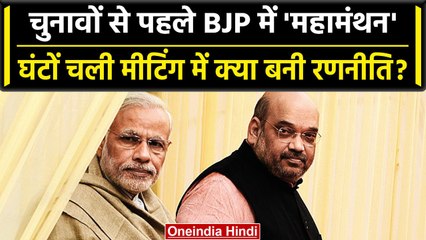 Lok Sabha Election 2024 से पहले BJP नेताओं की PM Modi आवास पर मीटिंग | UCC Law | वनइंडिया हिंदी