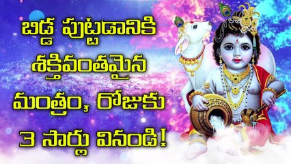 బిడ్డ పుట్టడానికి శక్తివంతమైన మంత్రం, రోజుకు 3 సార్లు వినండి!