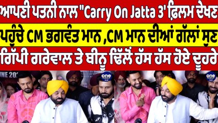 ਆਪਣੀ ਪਤਨੀ ਨਾਲ "Carry On Jatta 3' ਫ਼ਿਲਮ ਦੇਖਣ ਪਹੁੰਚੇ CM Bhagwant Mann |OneIndia Punjabi