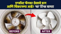 एग्जॉस्ट फॅन कसा स्वच्छ करावा? | How to Clean Exhaust Fan | Cleaning Tips | Kitchen Exhaust Fan |RI3