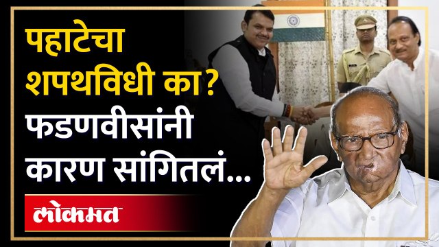 अजित पवारांसोबत सरकार का स्थापन केलं, देवेंद्र फडणवीस यांचा गौप्यस्फोट... | Devendra Fadnavis on Ajit Pawar | SA3