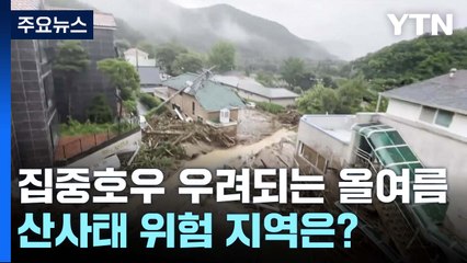 집중호우 우려되는 올여름...산사태 위험 지역은? / YTN