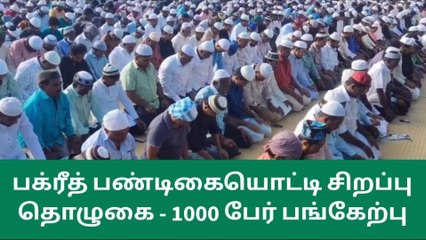 நாமக்கல் ஈத்கா மைதானத்தில் சிறப்பு தொழுகை!