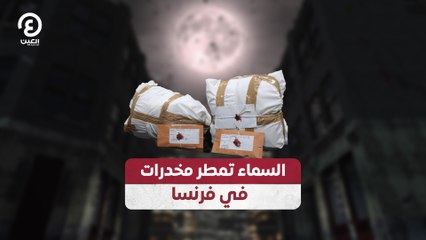 السماء تمطر مخدرات  في فرنسا