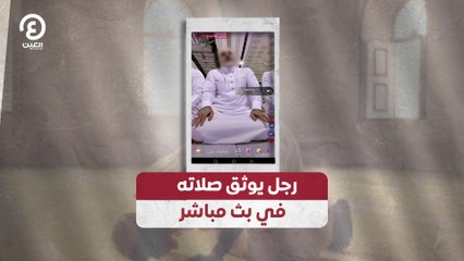رجل يوثق صلاته في بث مباشر
