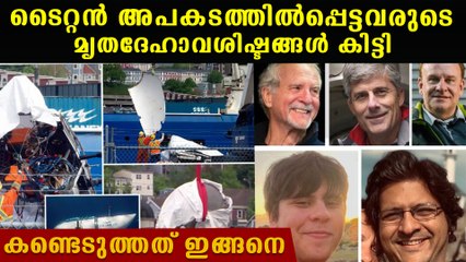 ടൈറ്റനില്‍ മരണപ്പെട്ടവരുടെ മൃതദേഹാവശിഷ്ടങ്ങള്‍ കിട്ടി, US കോസ്റ്റ് ഗാര്‍ഡ് കണ്ടുപിടിച്ചതിങ്ങനെ