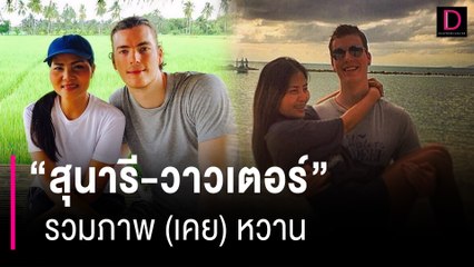 รวมภาพ (เคย) หวาน "สุนารี-วาวเตอร์"  ก่อนจบสัมพันธ์รัก | HOTSHOT เดลินิวส์ 29/06/66