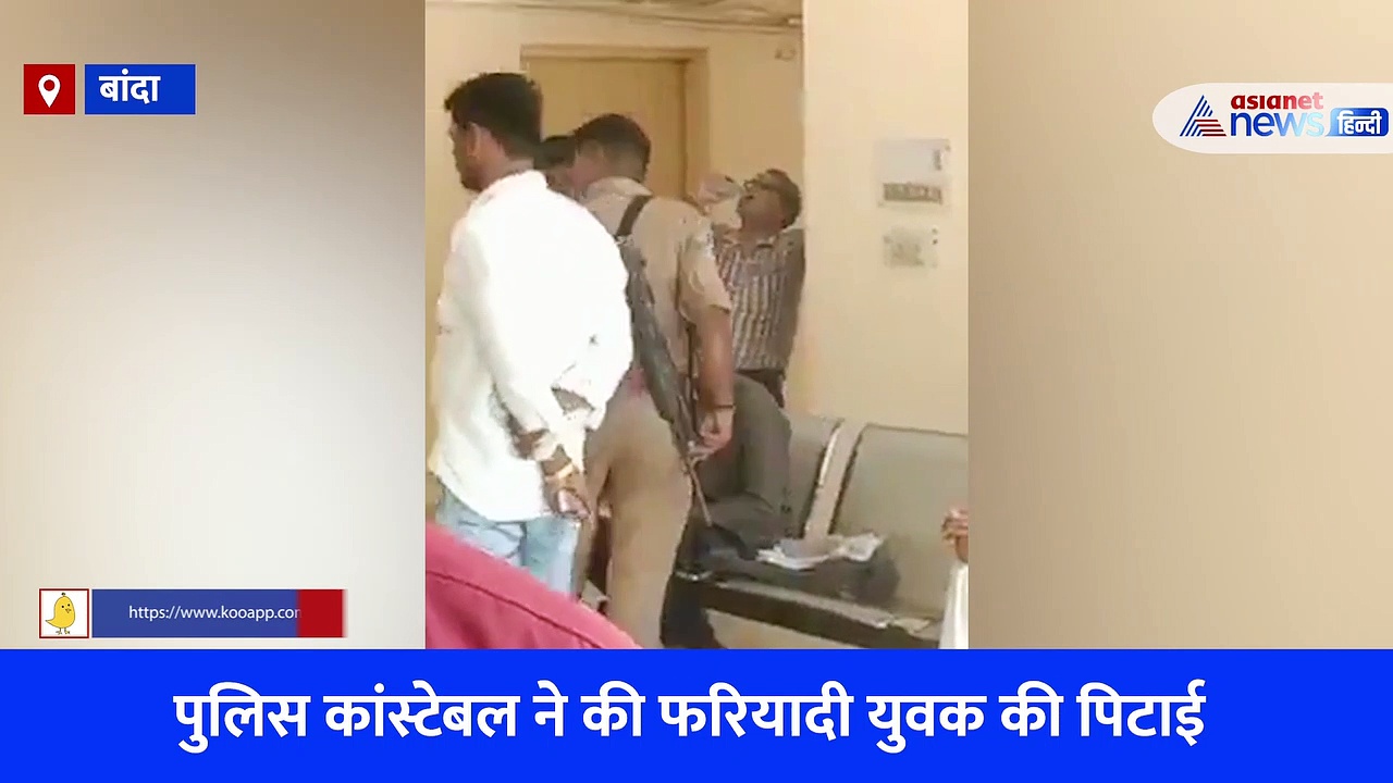 Banda Viral Video: फरियादी लेकर पहुंचे युवक को मिली पिटाई, सिपाही ने सरेआम जड़े 4 थप्पड़